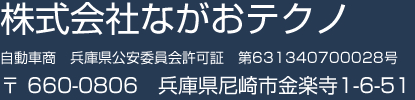 株式会社ながおテクノ