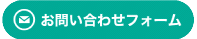 メールでのお問い合わせはこちら