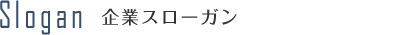 企業スローガン